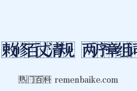 敕修百丈清规·两序章组词是什么意思的图片